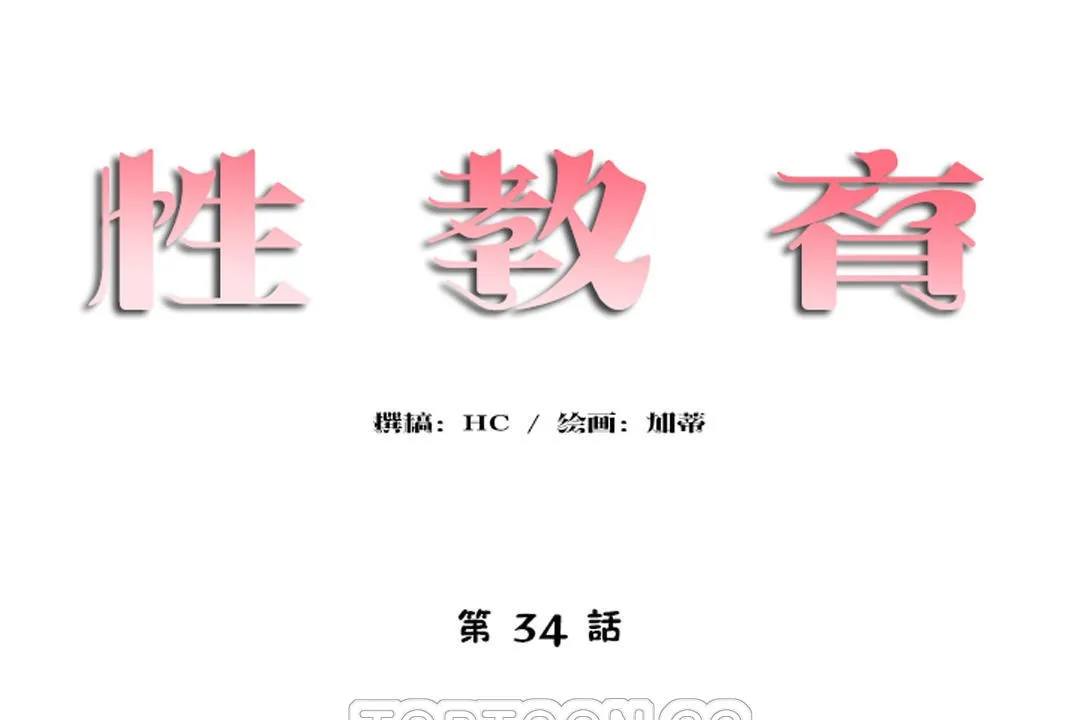 性教育 第34话 第21页