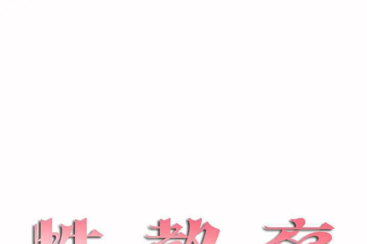 性教育 第7话 第13页
