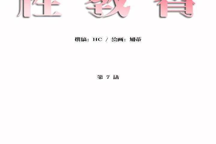 性教育 第7话 第14页