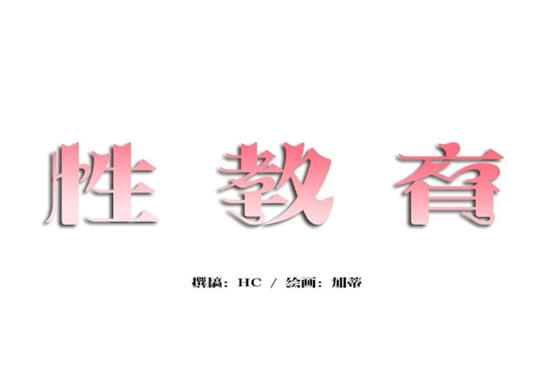 性教育 第37话 第12页