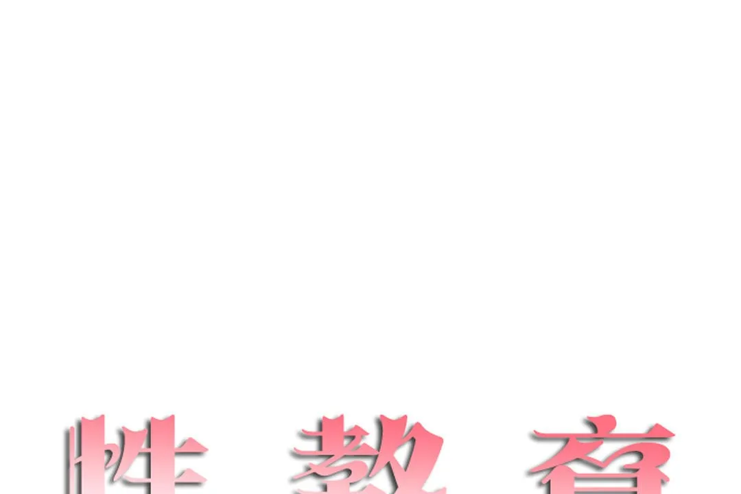 性教育 第36话 第20页