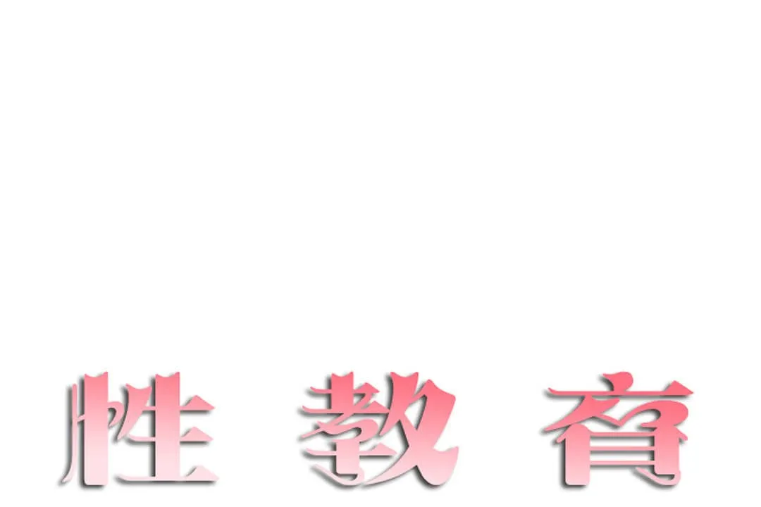 性教育 第11话 第13页