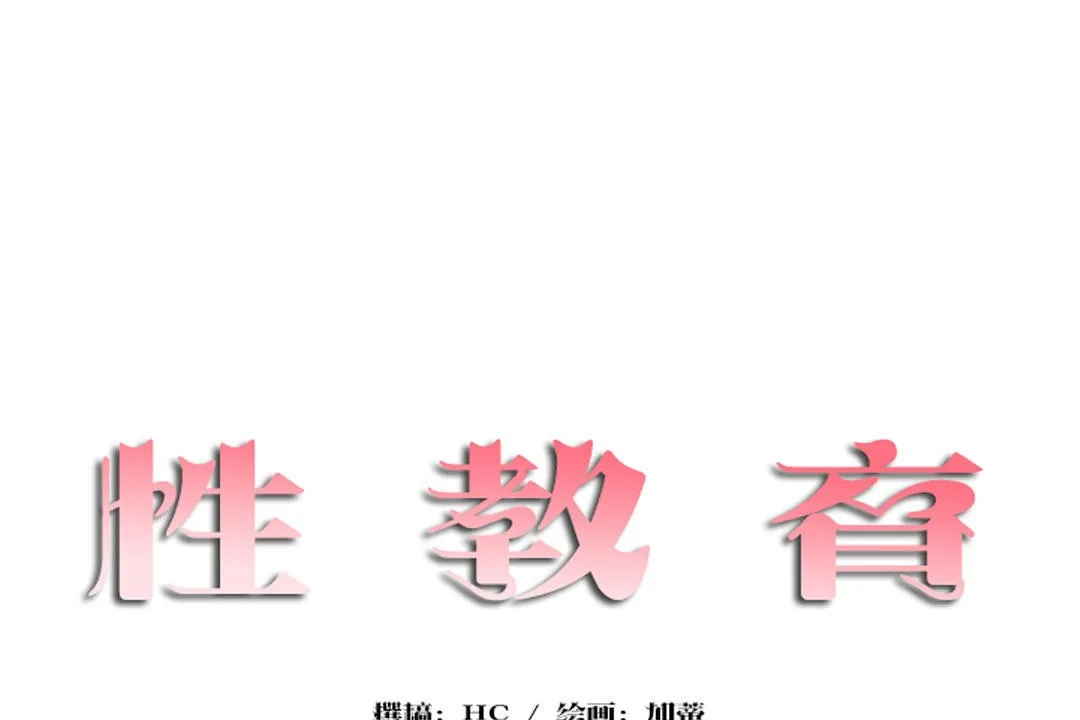 性教育 第30话 第14页