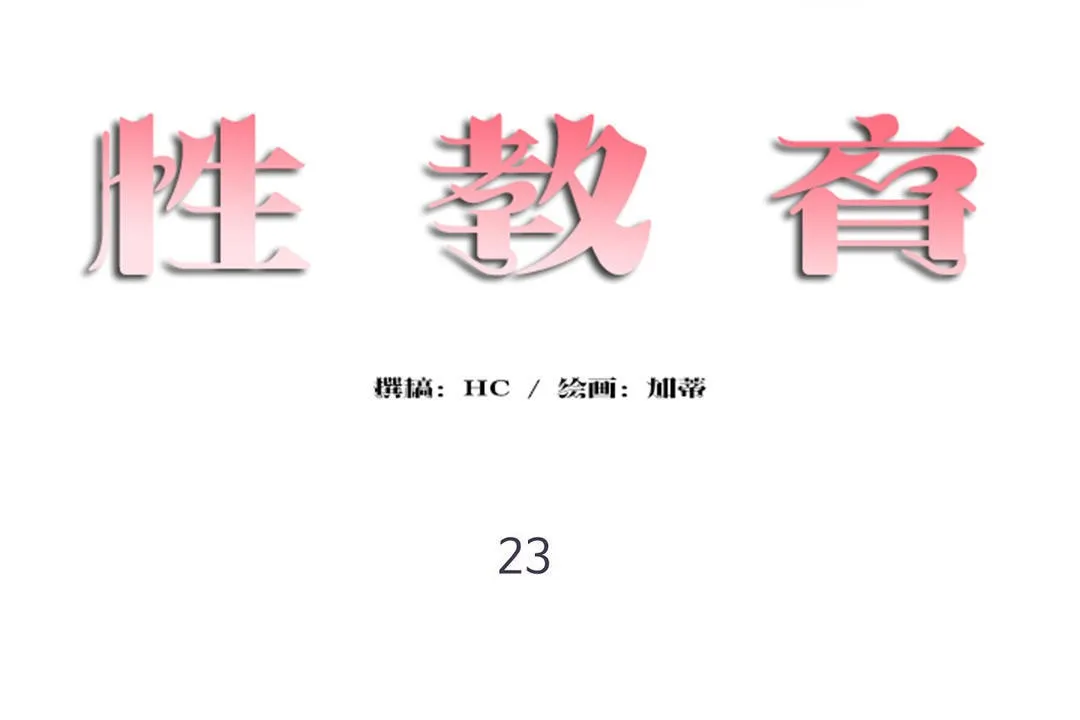 性教育 第23话 第19页