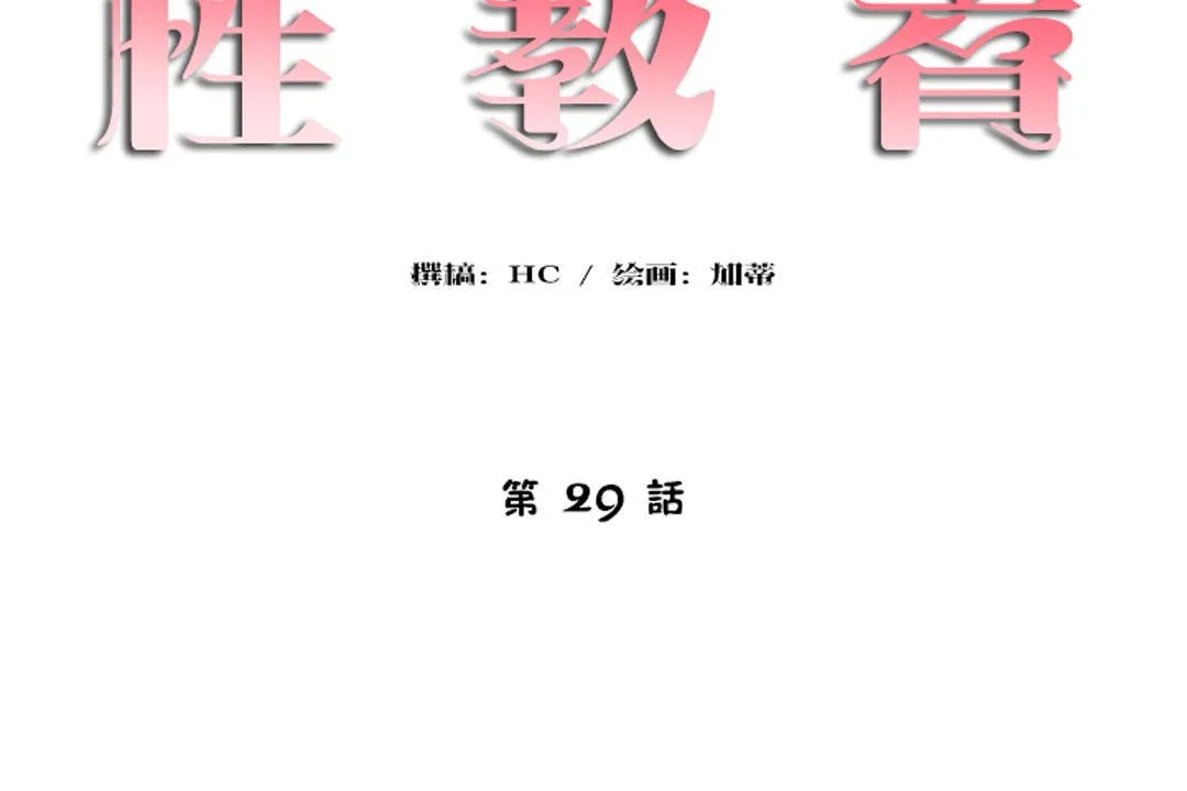 性教育 第29话 第12页