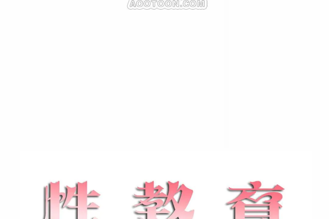 性教育 第42话 第10页
