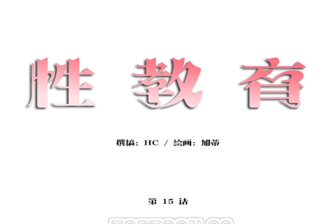 性教育 第15话 第9页