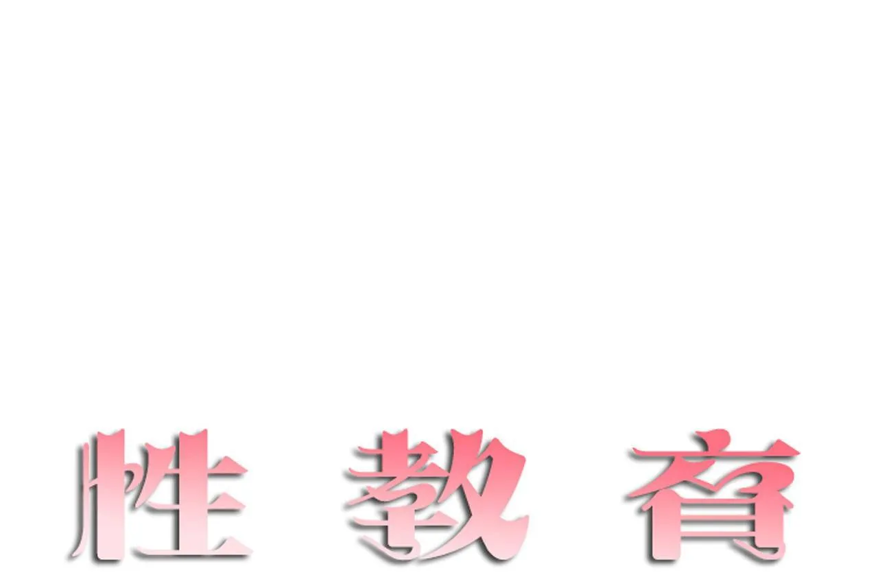 性教育 第46话 第13页