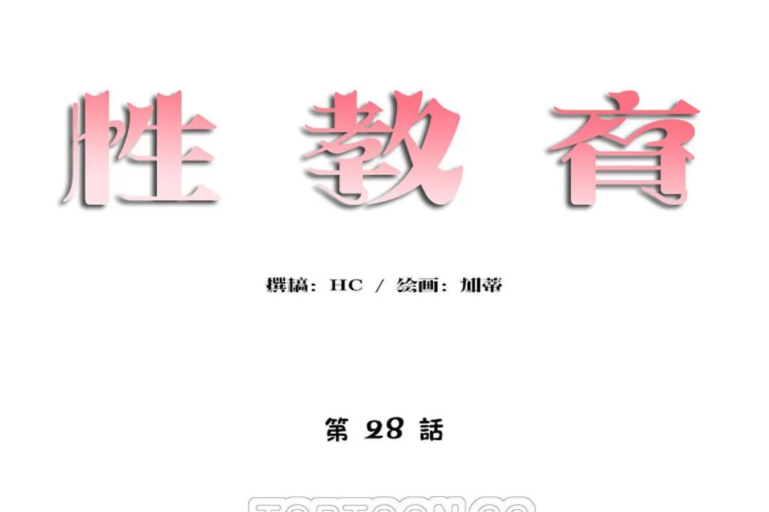 性教育 第28话 第21页