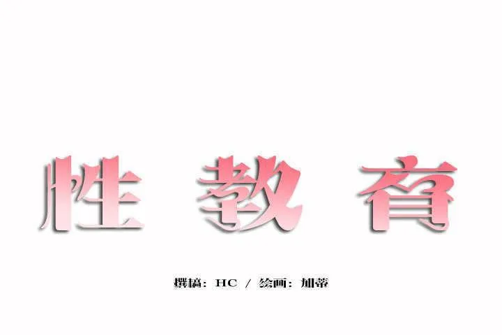 性教育 第5话 第11页