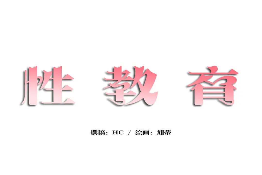 性教育 第35话 第26页