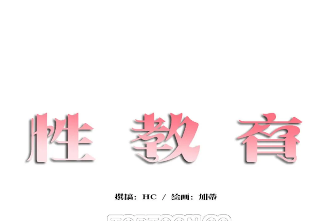 性教育 第25话 第15页