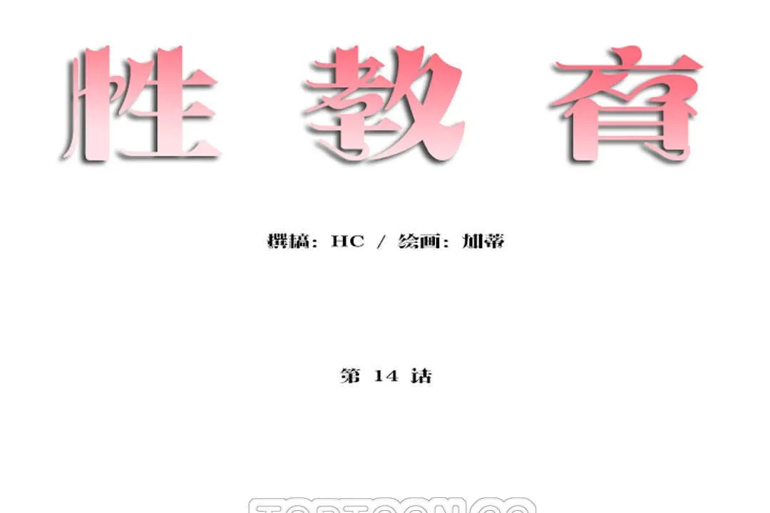 性教育 第14话 第9页