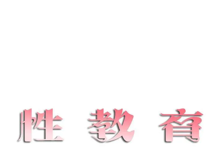 性教育 第1话 第1页