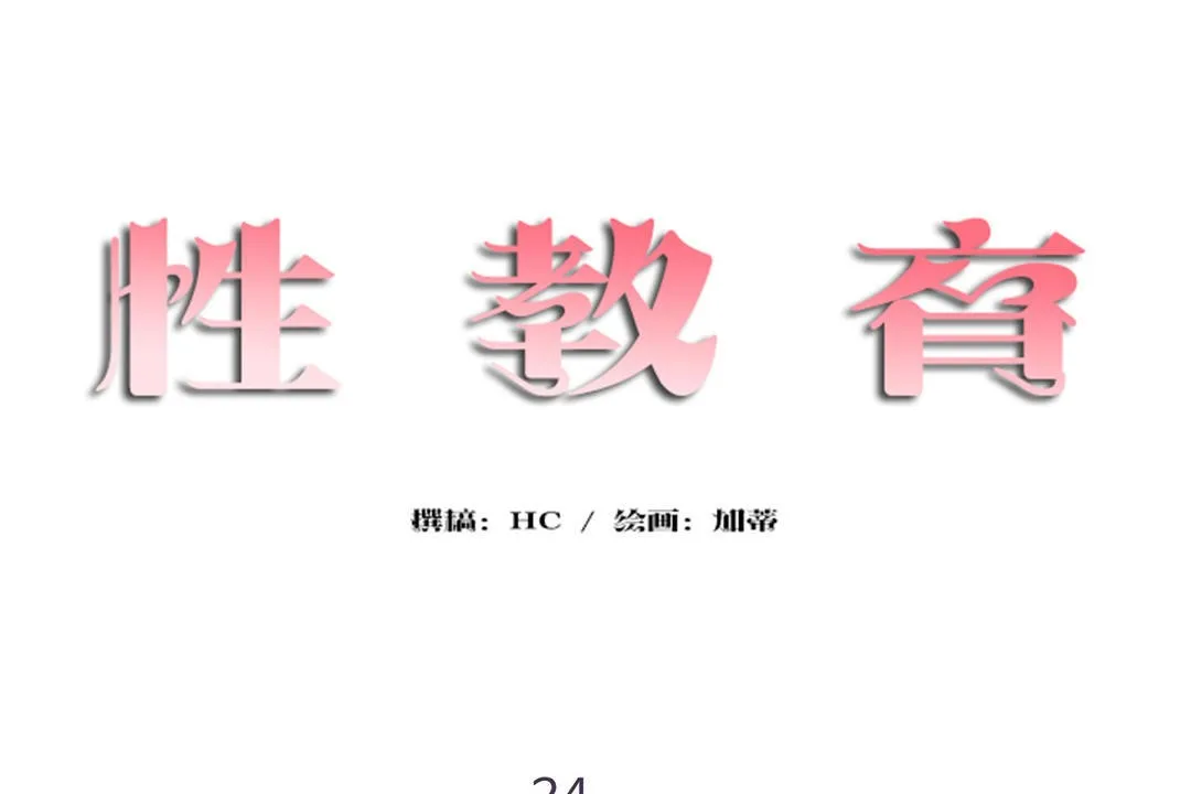 性教育 第24话 第13页