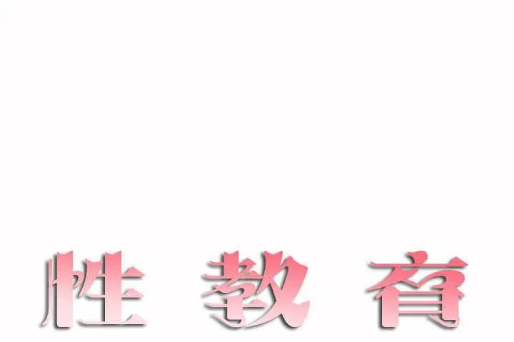 性教育 第3话 第7页