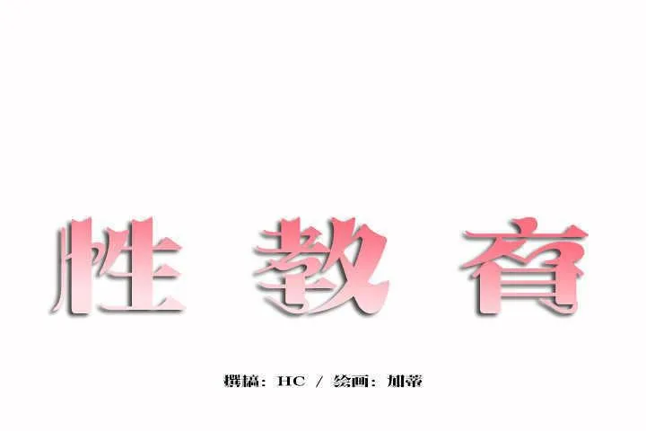 性教育 第6话 第17页