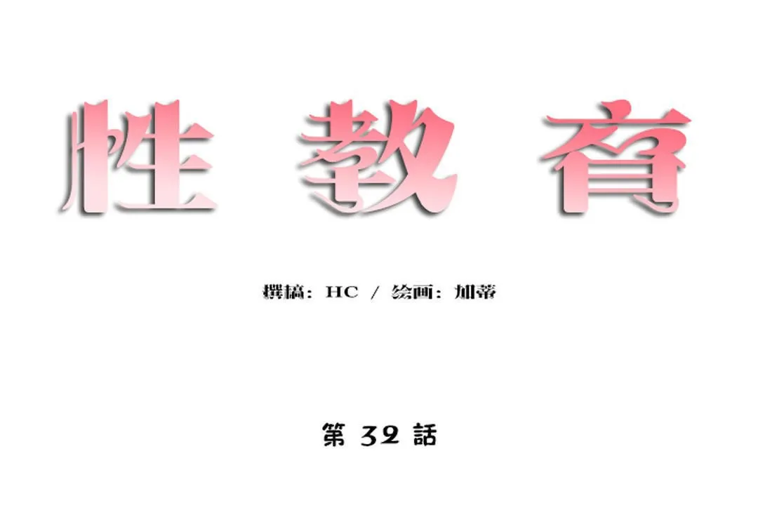 性教育 第32话 第14页