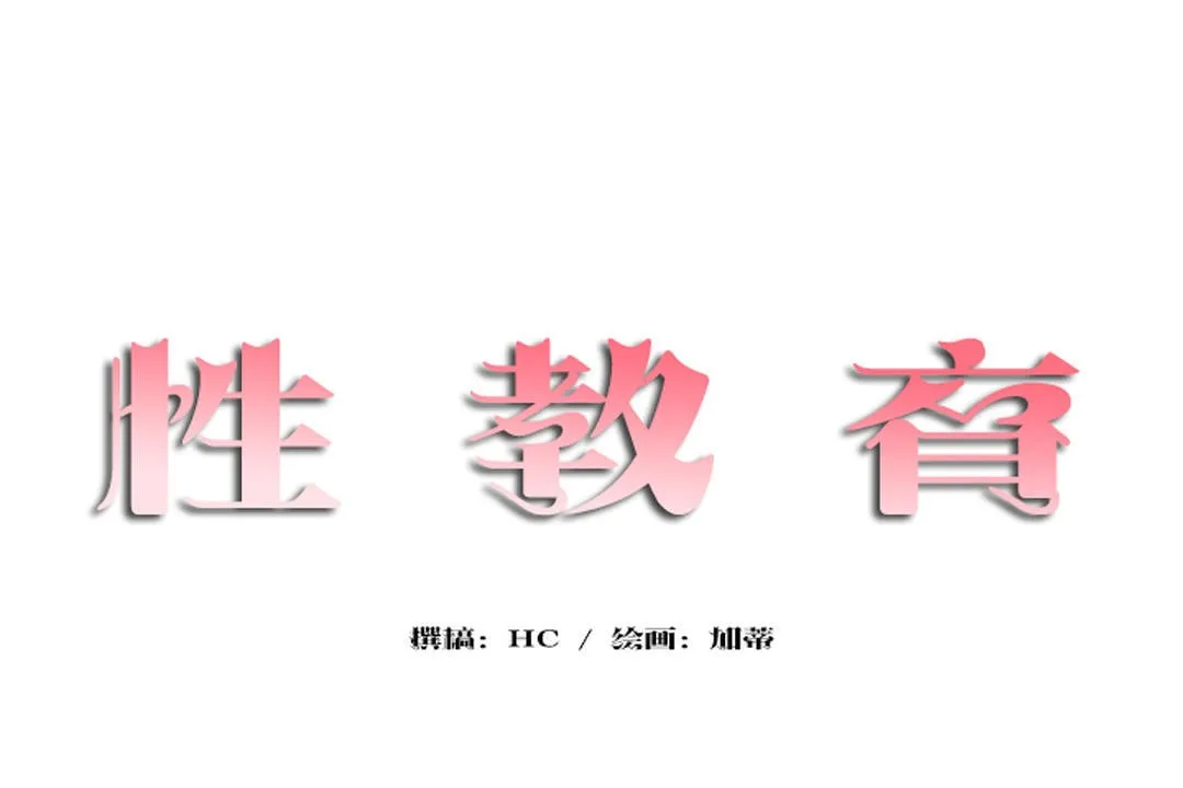 性教育 第27话 第14页