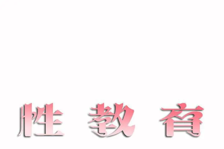 性教育 第2话 第1页