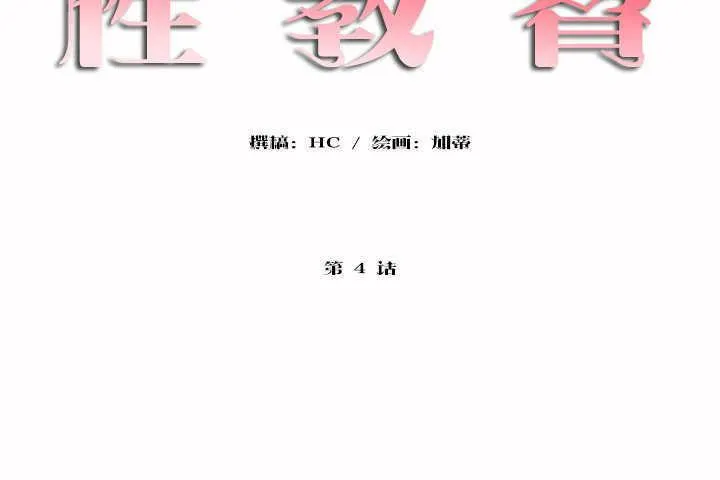 性教育 第4话 第8页