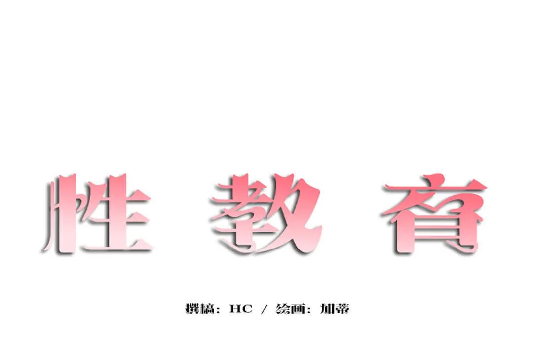 性教育 第13话 第11页