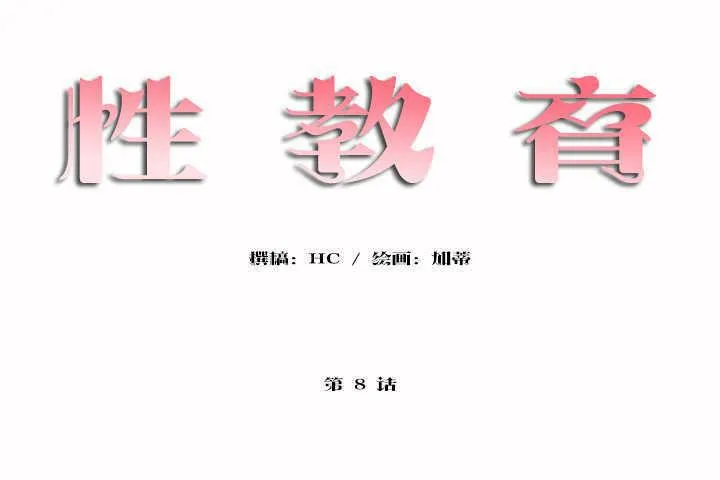 性教育 第8话 第18页