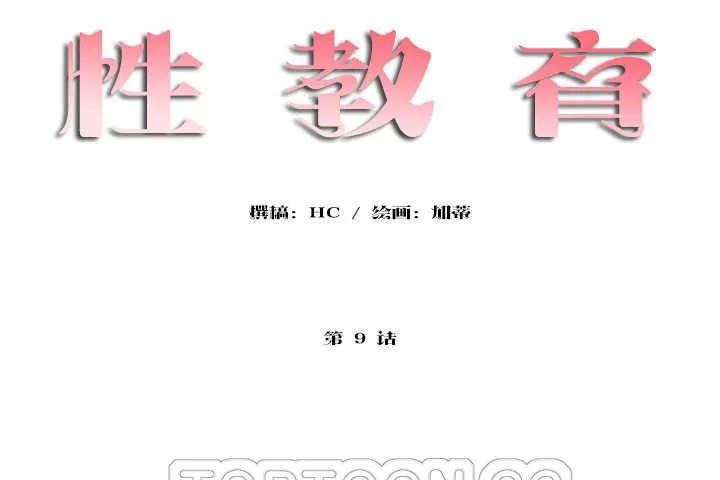 性教育 第9话 第9页
