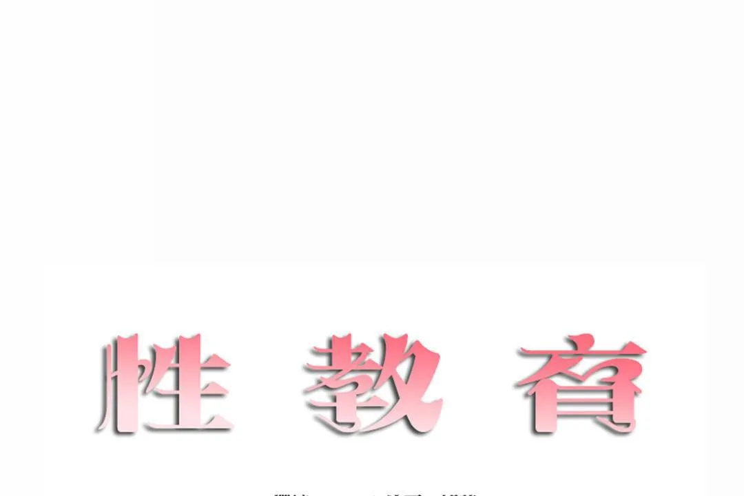 性教育 第44话 第11页