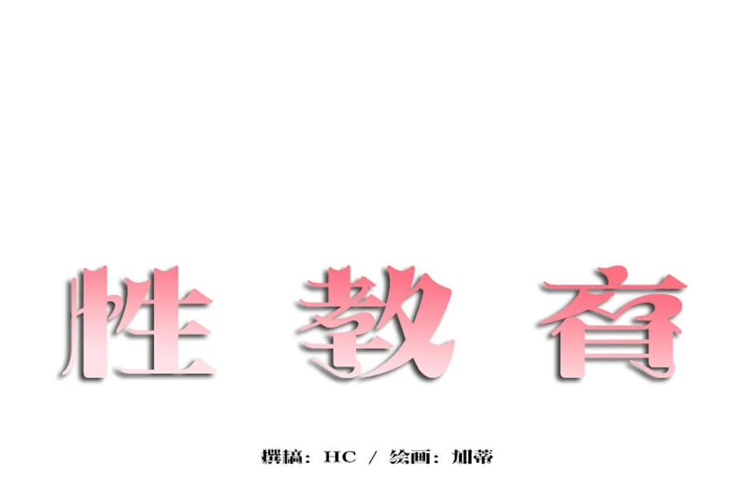 性教育 第31话 第17页