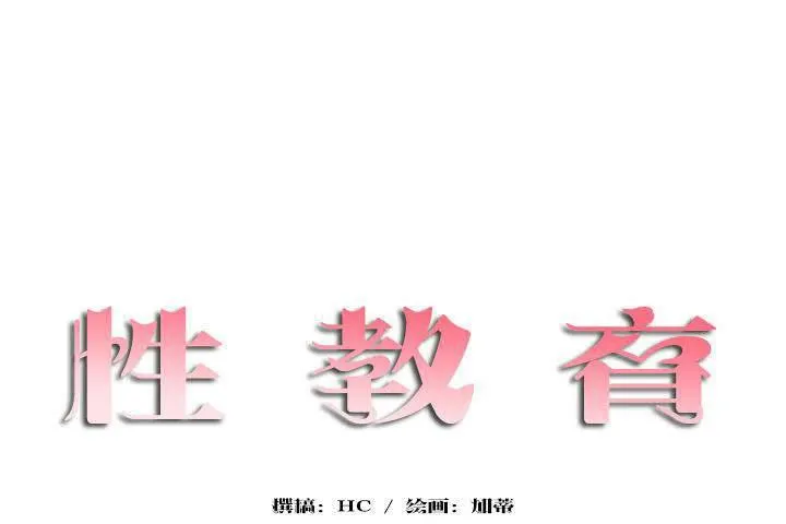 性教育 第18话 第35页