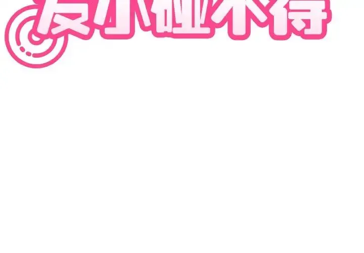发小碰不得 第3话 第3页