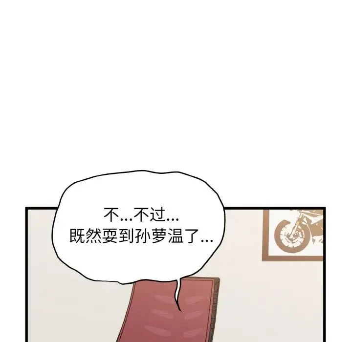 发小碰不得 第3话 第105页