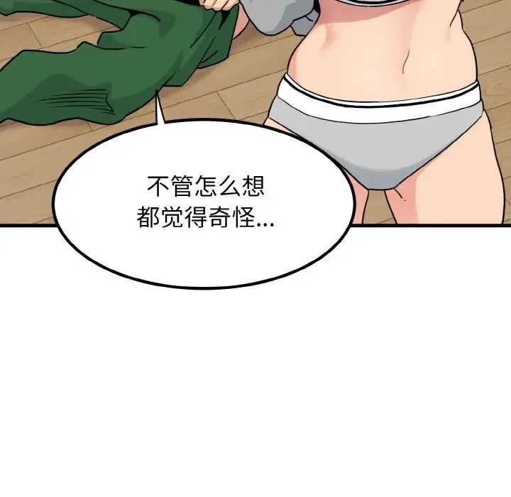 发小碰不得 第3话 第91页