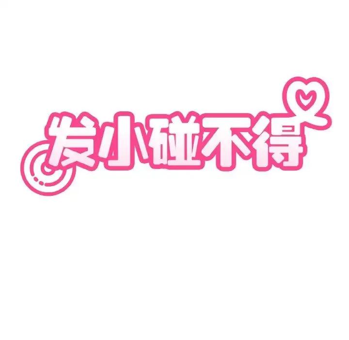 发小碰不得 第2话 第30页