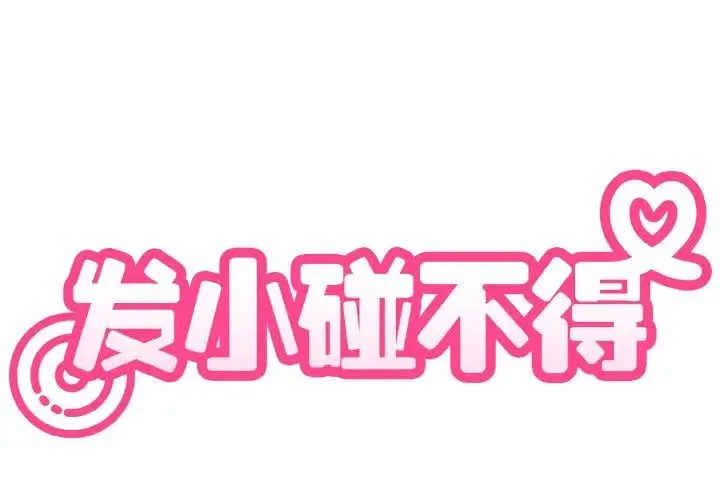 发小碰不得 第1话 第2页