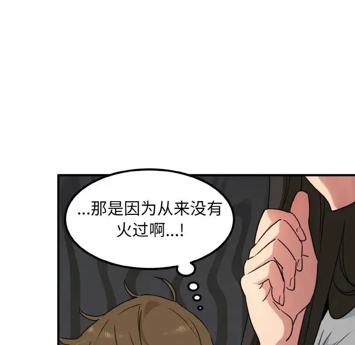 发小碰不得 第1话 第117页