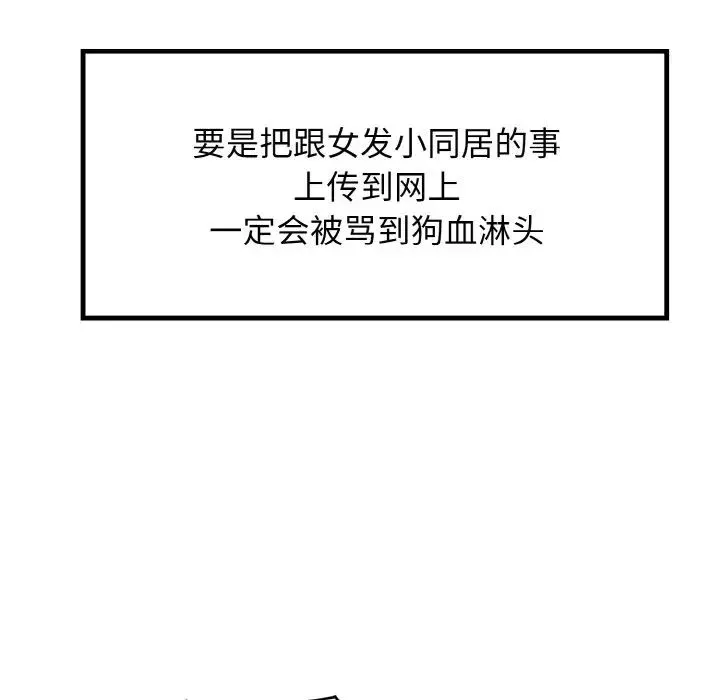 发小碰不得 第1话 第17页