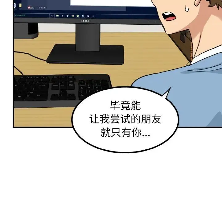 发小碰不得 第1话 第134页