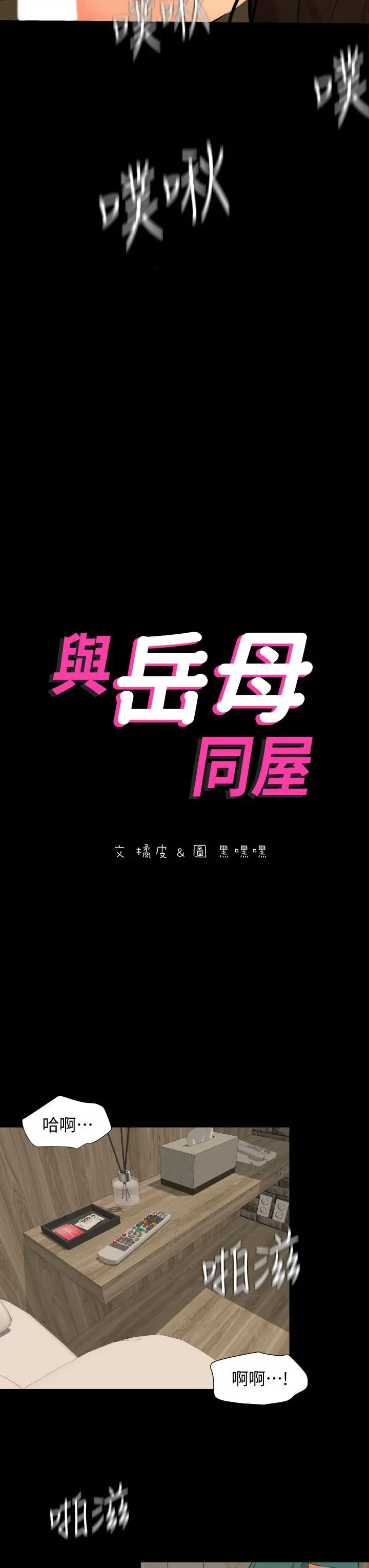 与岳母同屋 第61话-主动索求的岳母 第3页