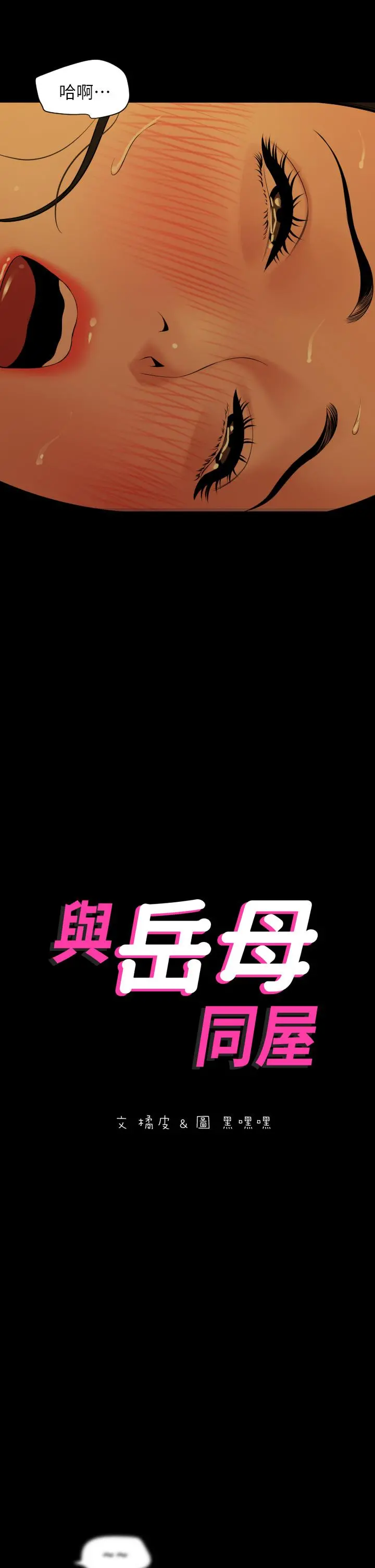 与岳母同屋 第60话-被政动调教成功的岳母 第2页