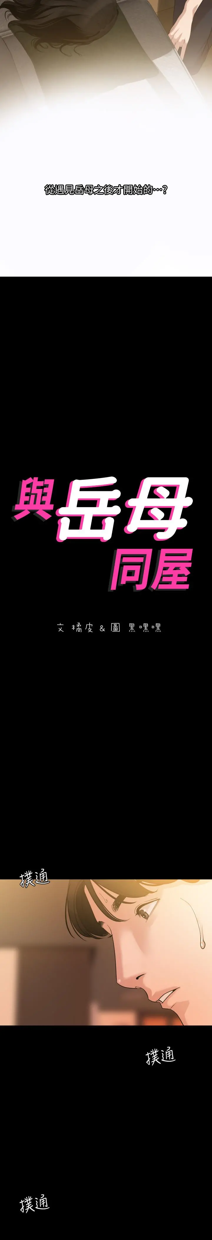 与岳母同屋 第9话-魅力无边 第2页