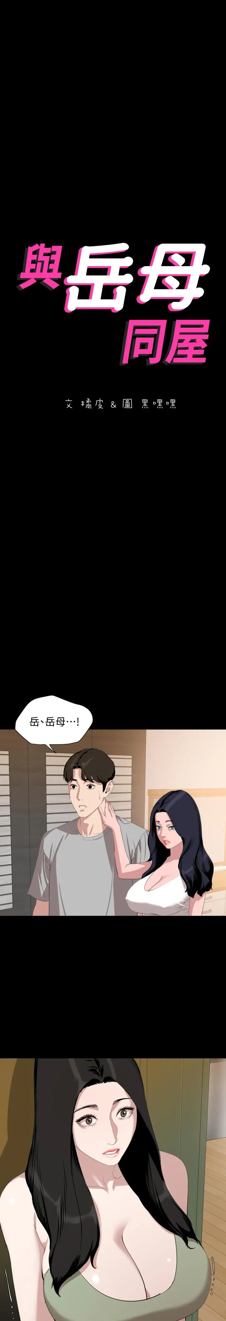 与岳母同屋 第47话-想找她得先满足我 第2页