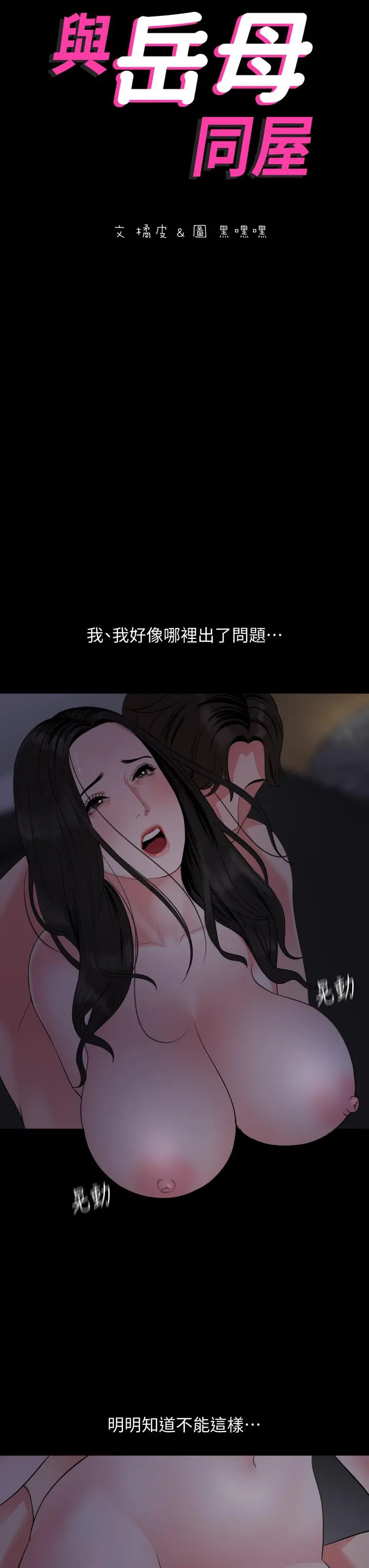 与岳母同屋 第55话-我的身体渴求着政动 第3页
