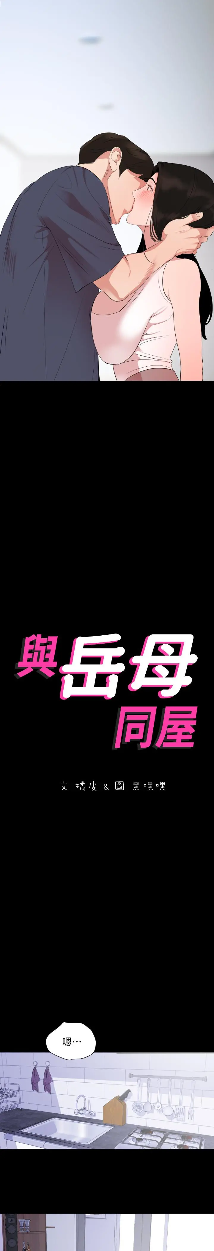 与岳母同屋 第34话-其实你也很期待吧 第2页