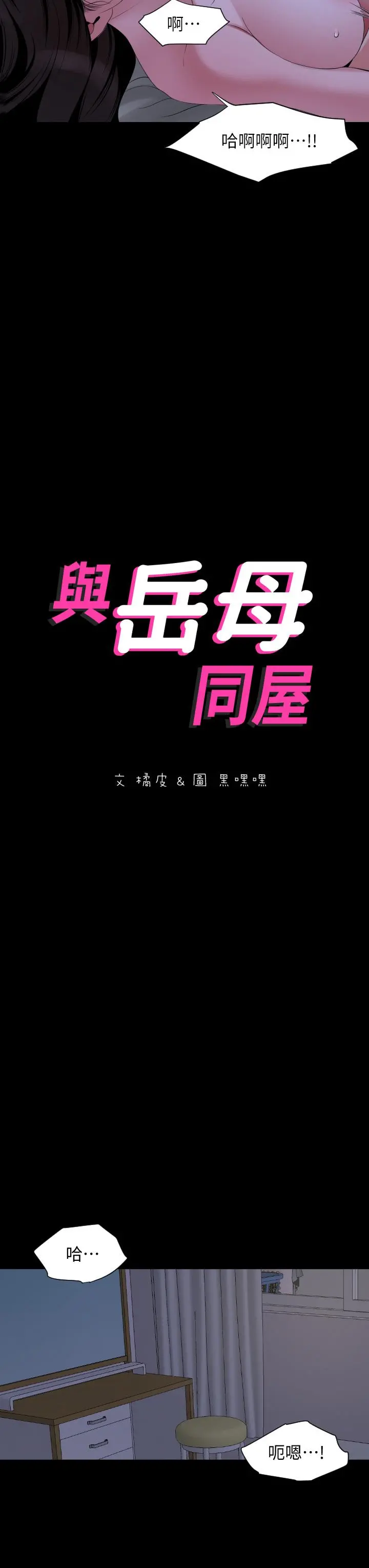 与岳母同屋 第66话-政动，边吻我边做 第3页