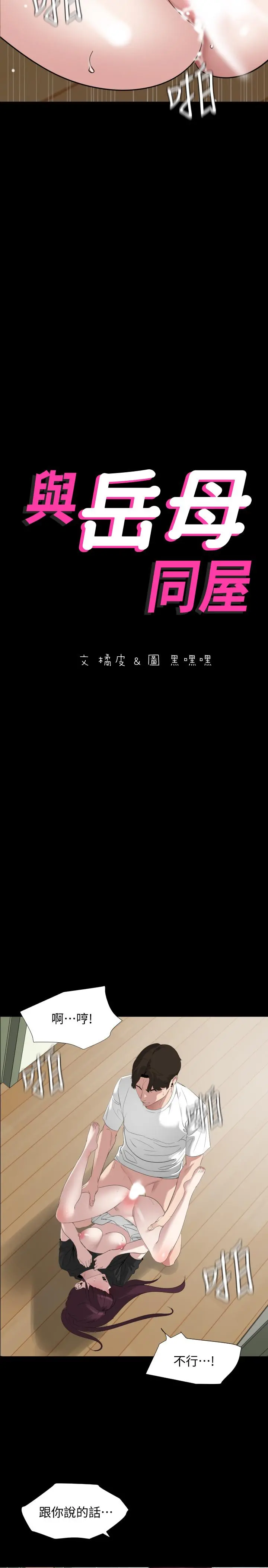 与岳母同屋 第49话-那傢伙真的比我厉害吗 第2页
