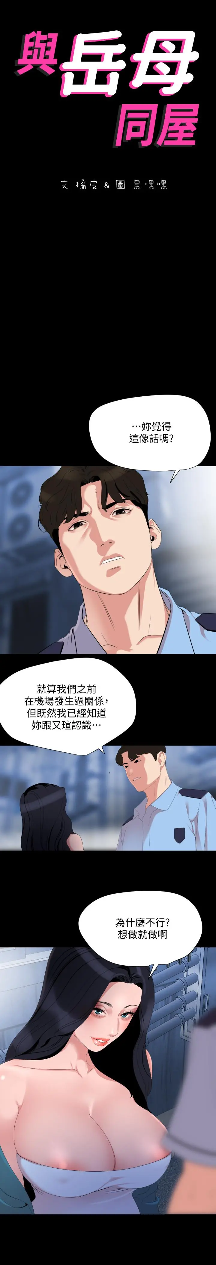 与岳母同屋 第38话-第一次被人这么粗鲁的对待 第2页