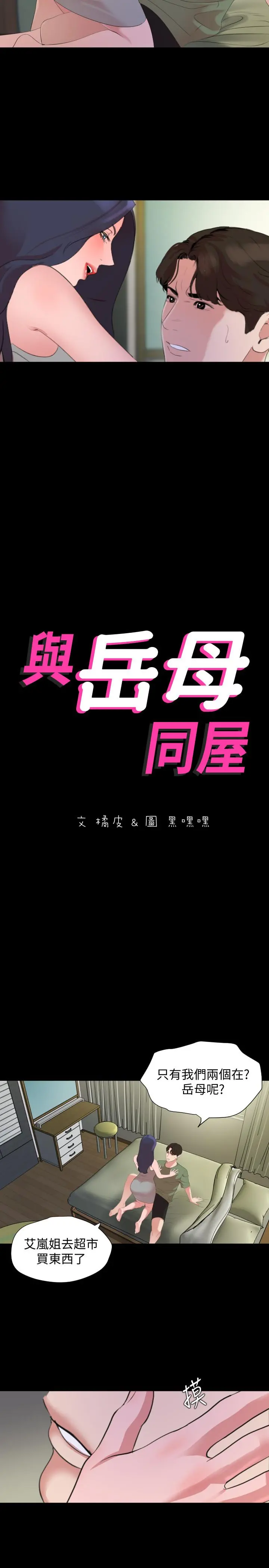 与岳母同屋 第41话-不要出声，继续 第2页
