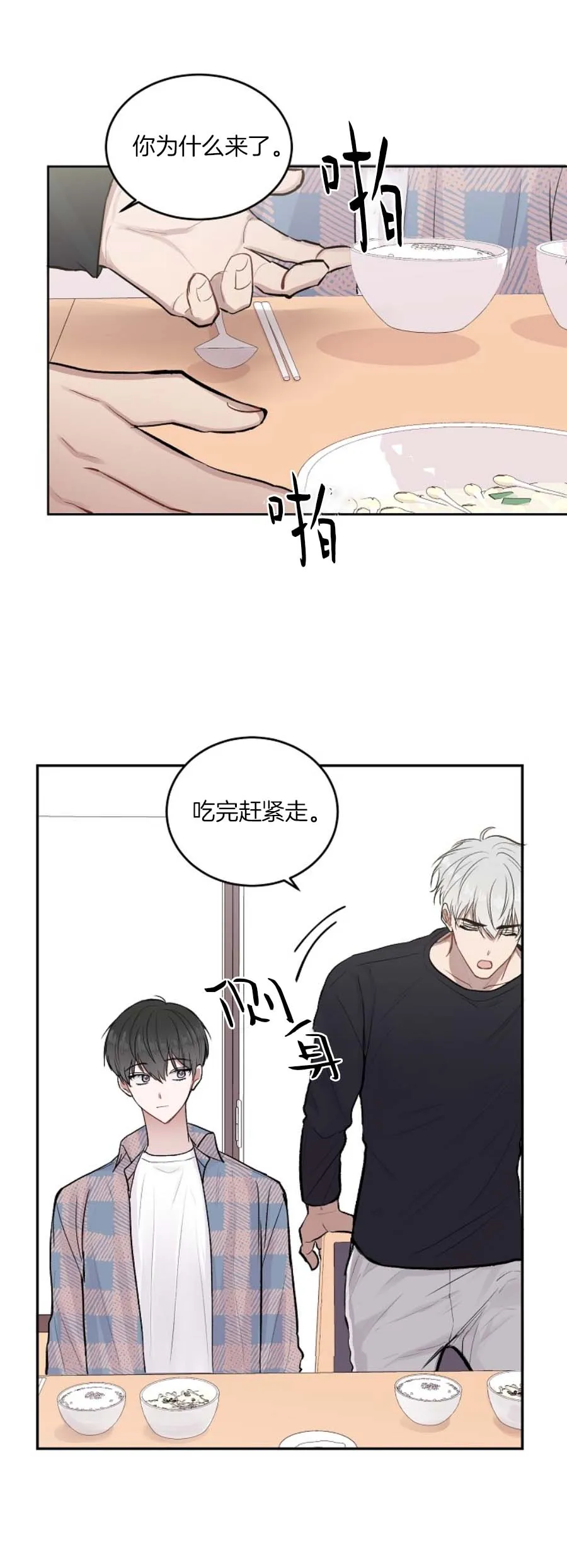 前辈别哭 15话 第3页
